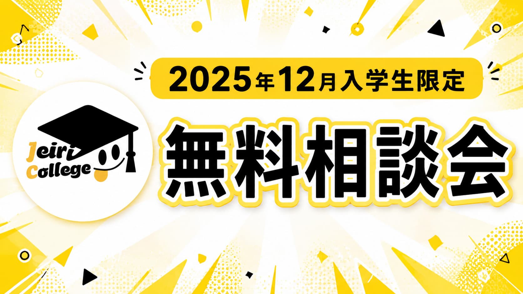 2025年12月入学のみなさん限定の無料相談会