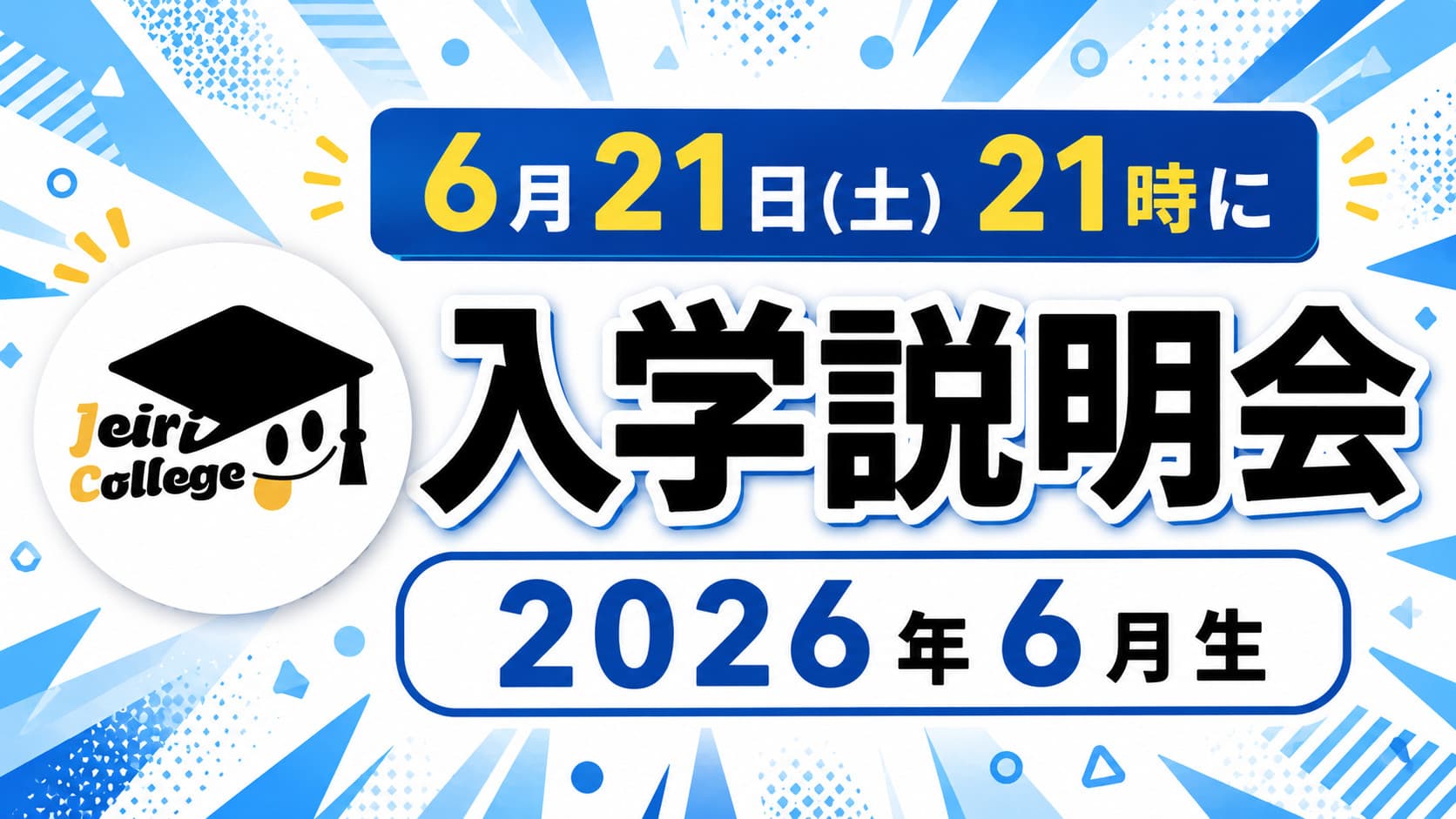 2026年6月カレッジ生|入学説明会