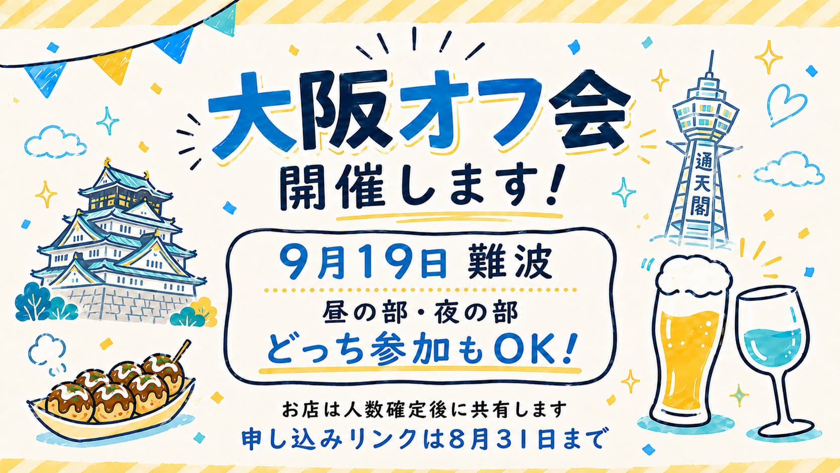 【ジェリーカレッジ オフ会 in 大阪】